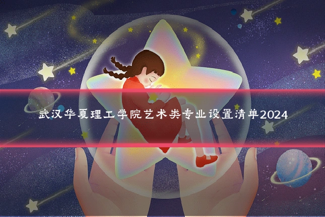 武汉华夏理工学院艺术类专业设置清单2024
