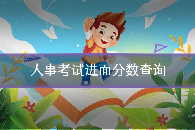 人事考试进面分数查询