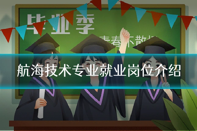 航海技术专业就业岗位介绍