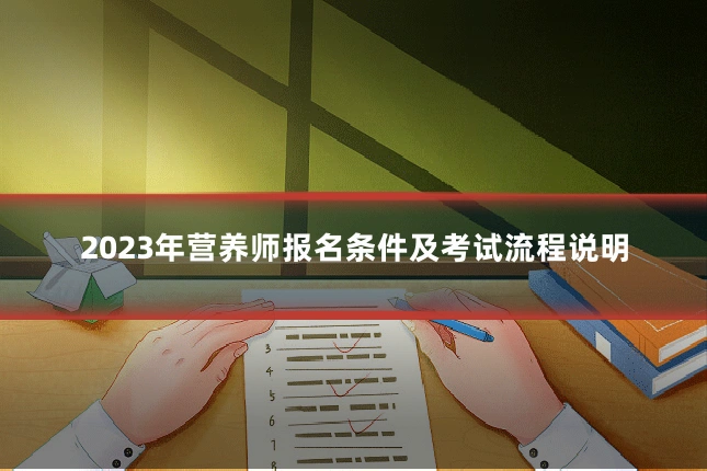 2023年营养师报名条件及考试流程说明