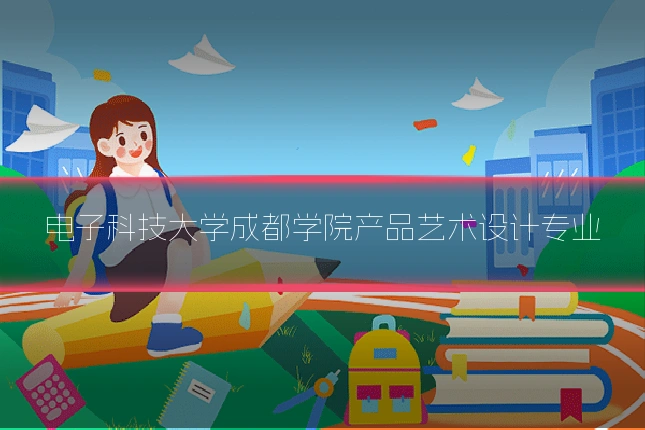 电子科技大学成都学院产品艺术设计专业