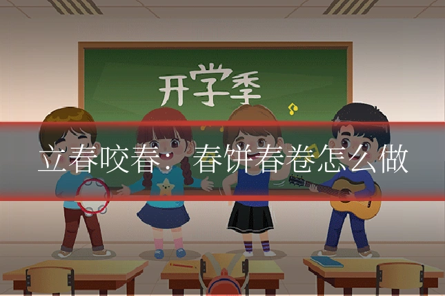 立春咬春：春饼春卷怎么做
