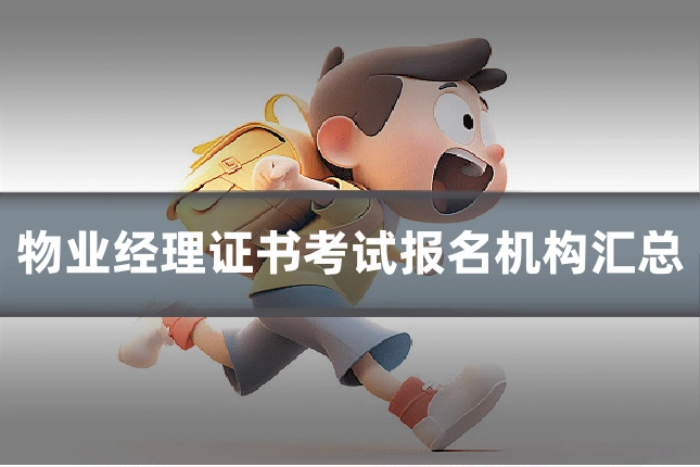 物业经理证书考试报名机构汇总