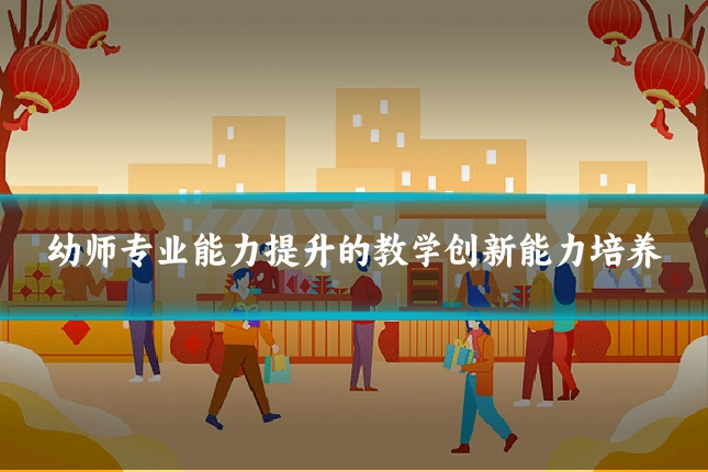 幼师专业能力提升的教学创新能力培养