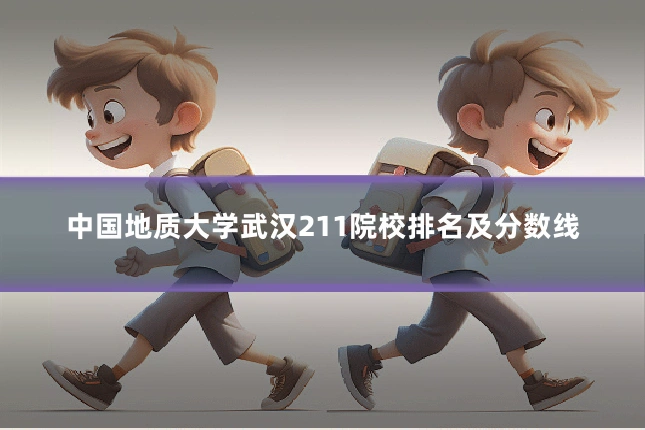 中国地质大学武汉211院校排名及分数线