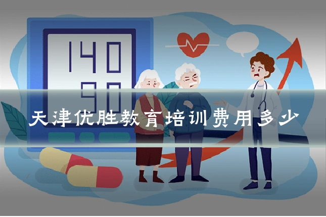 天津优胜教育培训费用多少