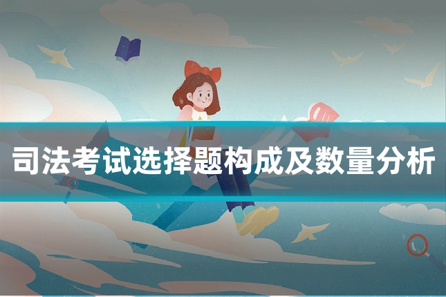 司法考试选择题构成及数量分析