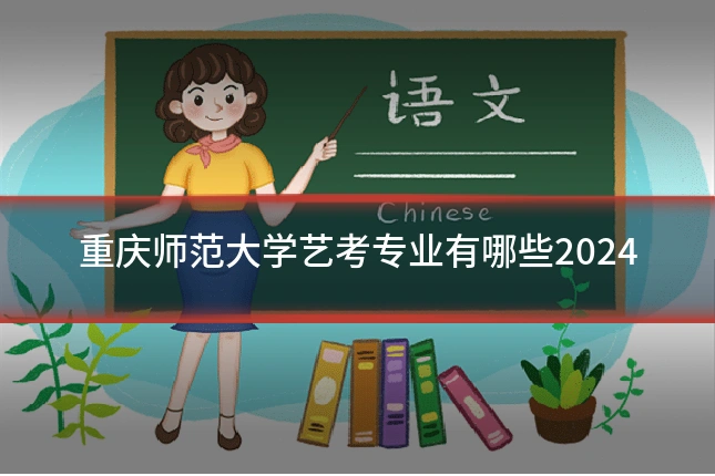 重庆师范大学艺考专业有哪些2024