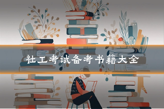 社工考试备考书籍大全