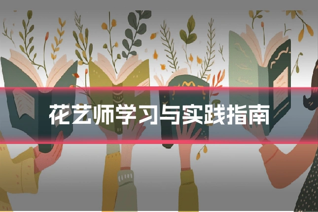 花艺师学习与实践指南
