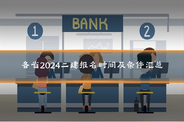 各省2024二建报名时间及条件汇总