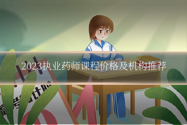2023执业药师课程价格及机构推荐