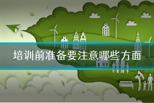 培训前准备要注意哪些方面