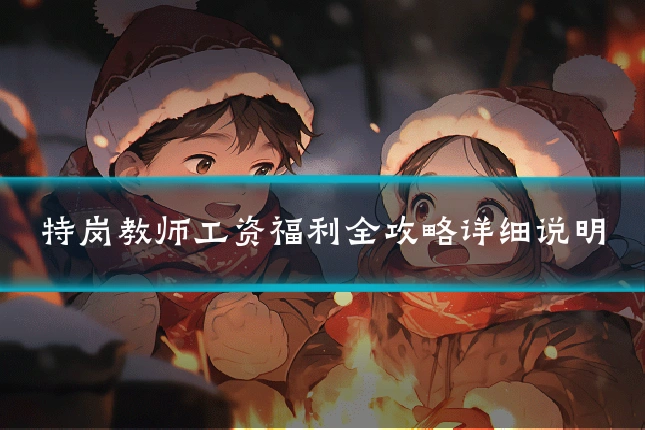 特岗教师工资福利全攻略详细说明