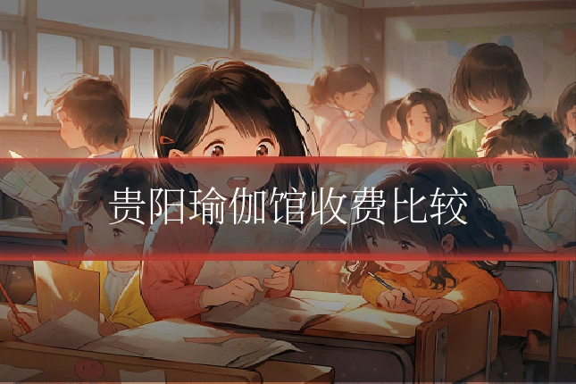 贵阳瑜伽馆收费比较