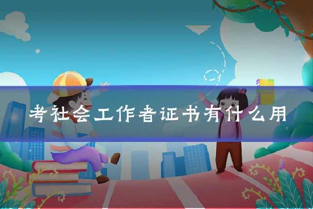 考社会工作者证书有什么用