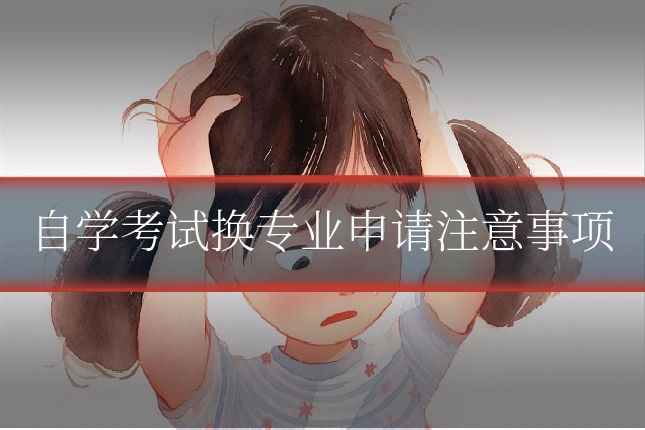 自学考试换专业申请注意事项