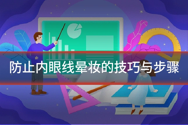 防止内眼线晕妆的技巧与步骤