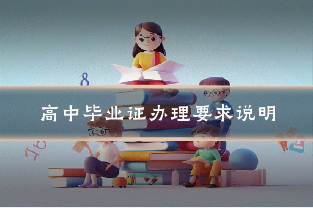 高中毕业证办理要求说明