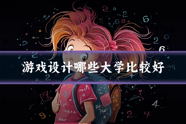 游戏设计哪些大学比较好