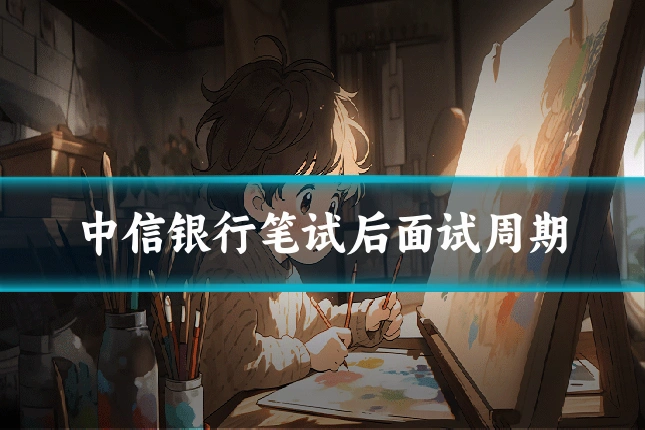 中信银行笔试后面试周期