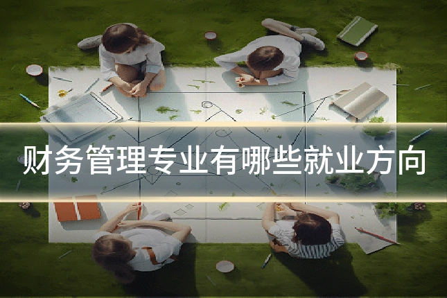 财务管理专业有哪些就业方向