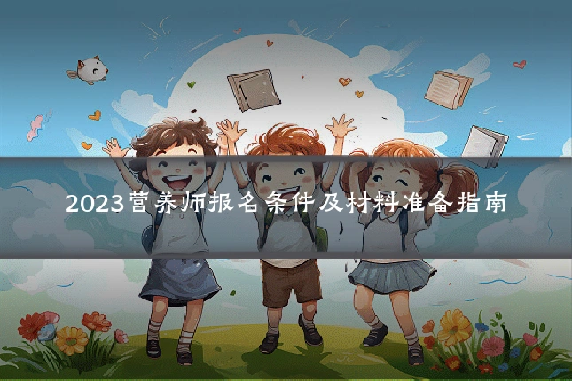 2023营养师报名条件及材料准备指南