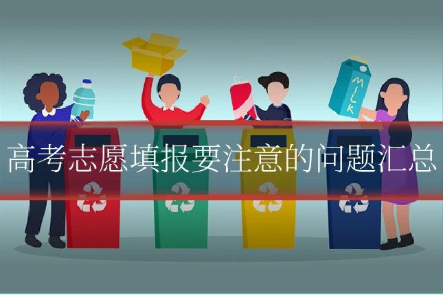 高考志愿填报要注意的问题汇总