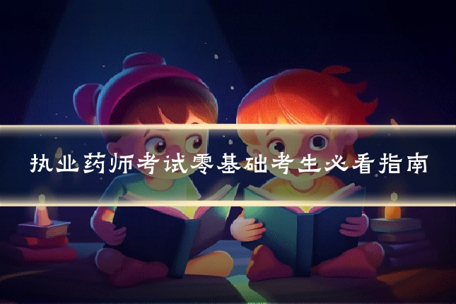 执业药师考试零基础考生必看指南