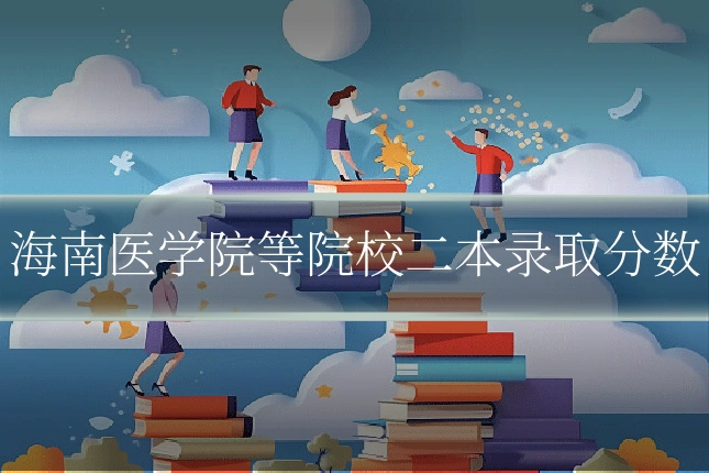 海南医学院等院校二本录取分数