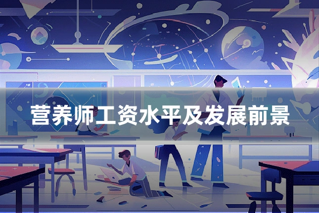 营养师工资水平及发展前景