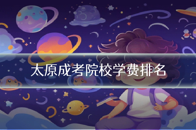 太原成考院校学费排名