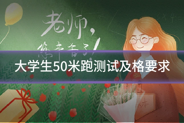 大学生50米跑测试及格要求