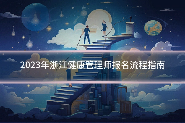 2023年浙江健康管理师报名流程指南