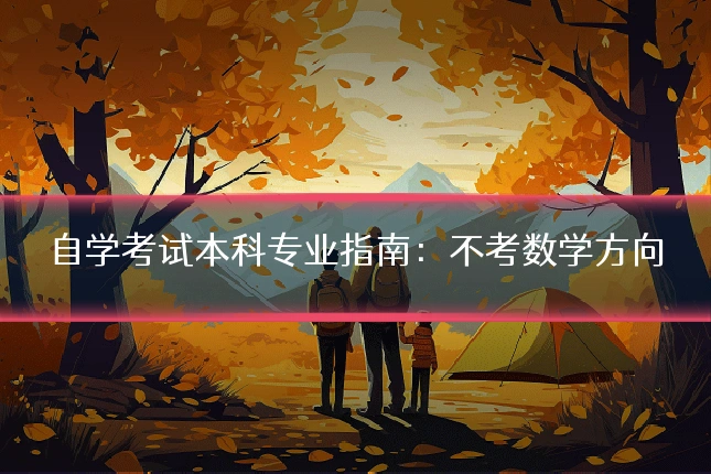 自学考试本科专业指南：不考数学方向