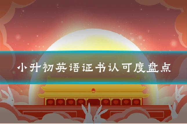小升初英语证书认可度盘点