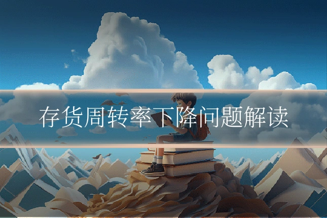 存货周转率下降问题解读