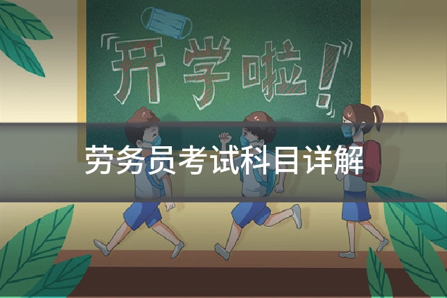 劳务员考试科目详解