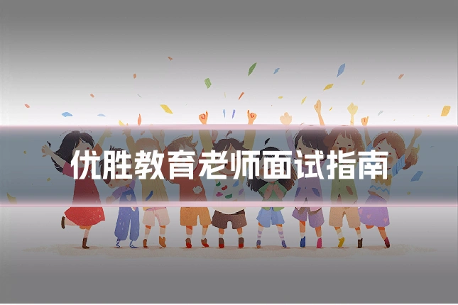 优胜教育老师面试指南