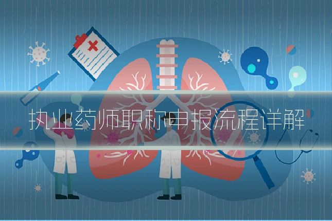 执业药师职称申报流程详解
