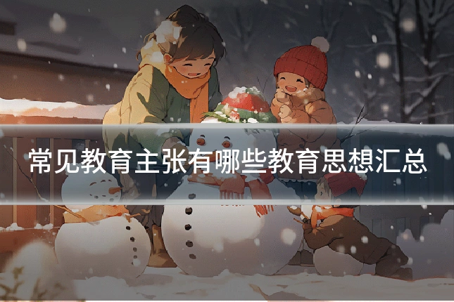 常见教育主张有哪些教育思想汇总