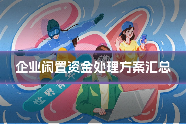 企业闲置资金处理方案汇总
