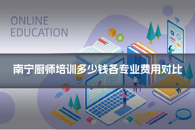 南宁厨师培训多少钱各专业费用对比