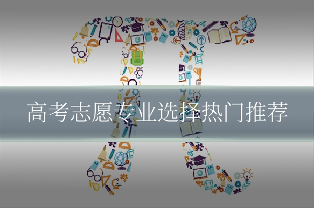 高考志愿专业选择热门推荐