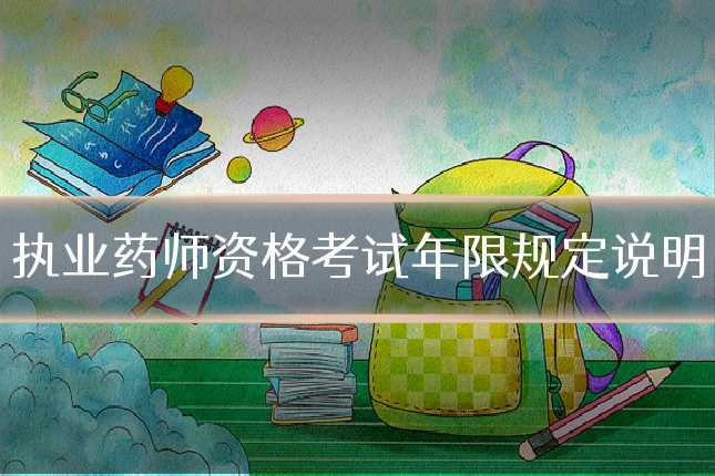 执业药师资格考试年限规定说明