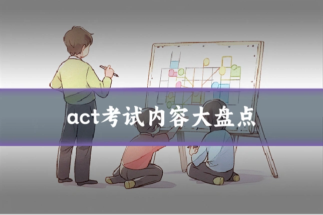 act考试内容大盘点
