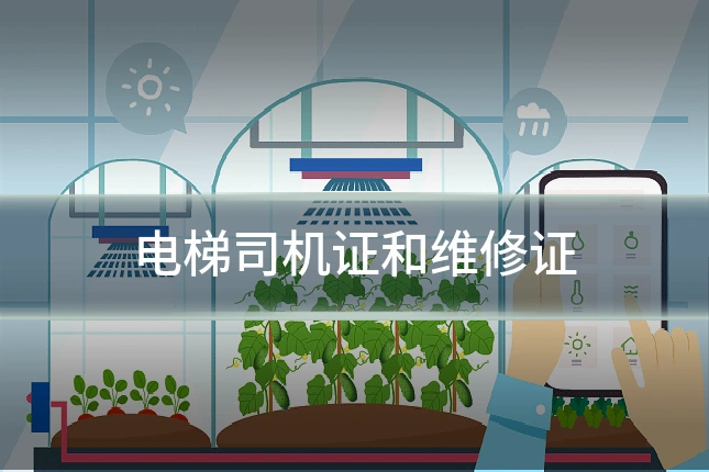 电梯司机证和维修证