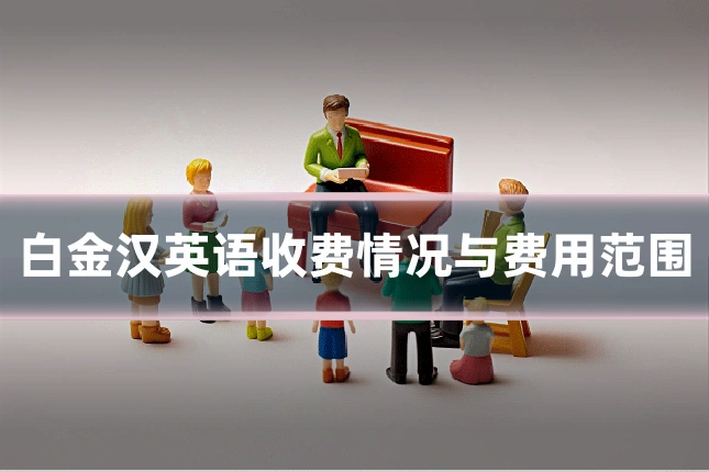 白金汉英语收费情况与费用范围