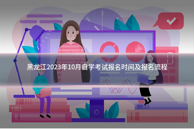 黑龙江2023年10月自学考试报名时间及报名流程