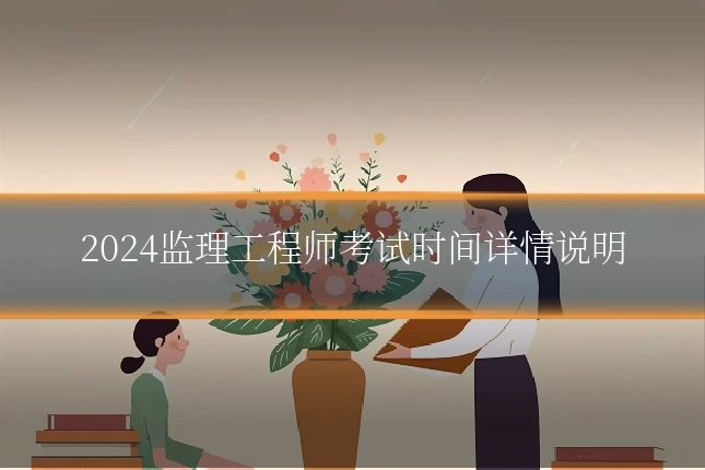 2024监理工程师考试时间详情说明